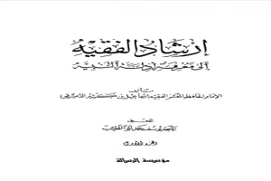 إرشاد الفقيه إلى معرفة أدلة التنبيه الجزء الاول